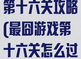 史上最囧游戏第十六关攻略(最囧游戏第十六关怎么过)