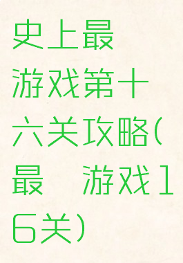 史上最囧游戏第十六关攻略(最囧游戏16关)