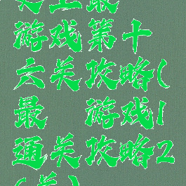 史上最囧游戏第十六关攻略(最囧游戏1通关攻略26关)