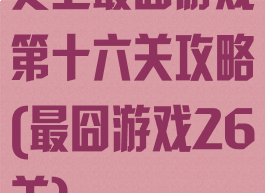 史上最囧游戏第十六关攻略(最囧游戏26关)