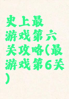 史上最囧游戏第六关攻略(最囧游戏第6关)