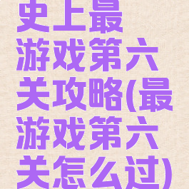 史上最囧游戏第六关攻略(最囧游戏第六关怎么过)