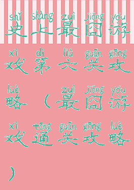 史上最囧游戏第六关攻略(最囧游戏通关攻略)