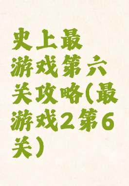 史上最囧游戏第六关攻略(最囧游戏2第6关)