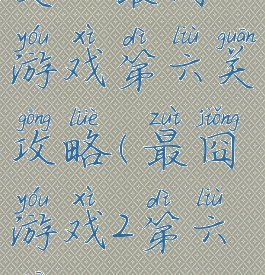 史上最囧游戏第六关攻略(最囧游戏2第六关)