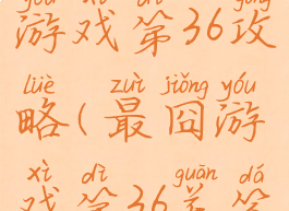 史上最囧游戏第36攻略(最囧游戏第36关答案)