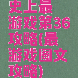 史上最囧游戏第36攻略(最囧游戏图文攻略)