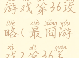 史上最囧游戏第36攻略(最囧游戏2第36关攻略)