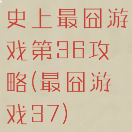 史上最囧游戏第36攻略(最囧游戏37)