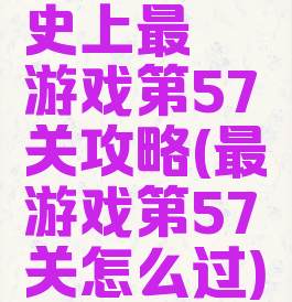史上最囧游戏第57关攻略(最囧游戏第57关怎么过)