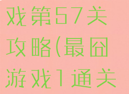 史上最囧游戏第57关攻略(最囧游戏1通关攻略26关)