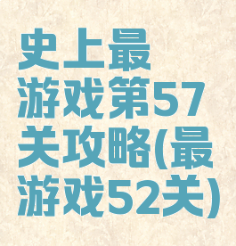 史上最囧游戏第57关攻略(最囧游戏52关)