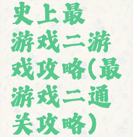 史上最囧游戏二游戏攻略(最囧游戏二通关攻略)