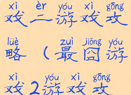 史上最囧游戏二游戏攻略(最囧游戏2游戏攻略)