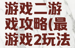 史上最囧游戏二游戏攻略(最囧游戏2玩法攻略解析)