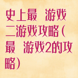 史上最囧游戏二游戏攻略(最囧游戏2的攻略)
