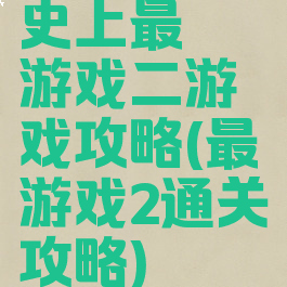 史上最囧游戏二游戏攻略(最囧游戏2通关攻略)