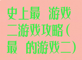史上最囧游戏二游戏攻略(最囧的游戏二)