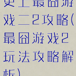 史上最囧游戏二2攻略(最囧游戏2玩法攻略解析)