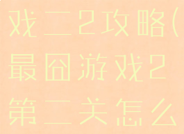 史上最囧游戏二2攻略(最囧游戏2第二关怎么过)