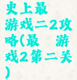 史上最囧游戏二2攻略(最囧游戏2第二关)