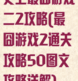 史上最囧游戏二2攻略(最囧游戏2通关攻略50图文攻略详解)