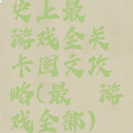 史上最囧游戏全关卡图文攻略(最囧游戏全部)