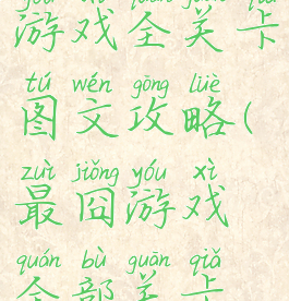 史上最囧游戏全关卡图文攻略(最囧游戏全部关卡答案)