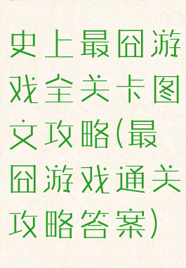 史上最囧游戏全关卡图文攻略(最囧游戏通关攻略答案)