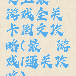 史上最囧游戏全关卡图文攻略(最囧游戏1通关攻略)