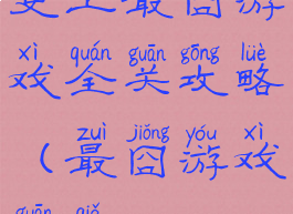 史上最囧游戏全关攻略(最囧游戏关卡)