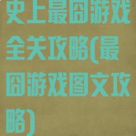 史上最囧游戏全关攻略(最囧游戏图文攻略)