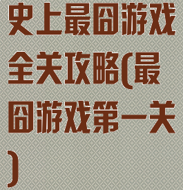 史上最囧游戏全关攻略(最囧游戏第一关)