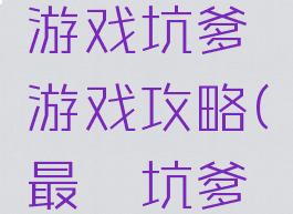 史上最囧游戏坑爹游戏攻略(最囧坑爹游戏答案)