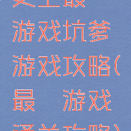 史上最囧游戏坑爹游戏攻略(最囧游戏通关攻略)