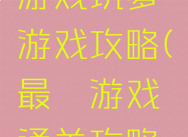 史上最囧游戏坑爹游戏攻略(最囧游戏通关攻略大全)