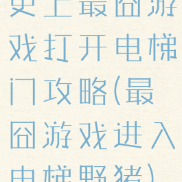 史上最囧游戏打开电梯门攻略(最囧游戏进入电梯野猪)