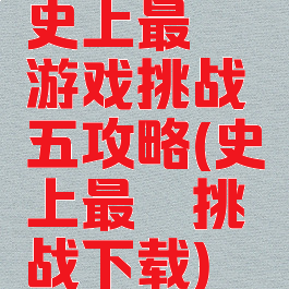 史上最囧游戏挑战五攻略(史上最囧挑战下载)