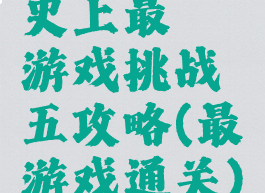 史上最囧游戏挑战五攻略(最囧游戏通关)