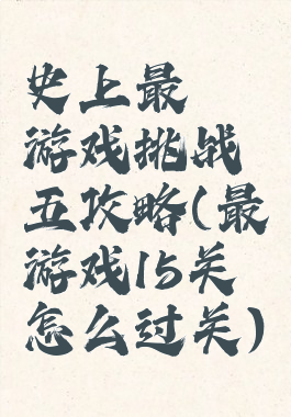 史上最囧游戏挑战五攻略(最囧游戏15关怎么过关)