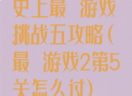 史上最囧游戏挑战五攻略(最囧游戏2第5关怎么过)