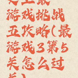 史上最囧游戏挑战五攻略(最囧游戏3第5关怎么过关)