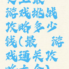 史上最囧游戏挑战攻略多少钱(最囧游戏通关攻略大全)