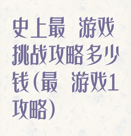 史上最囧游戏挑战攻略多少钱(最囧游戏1攻略)