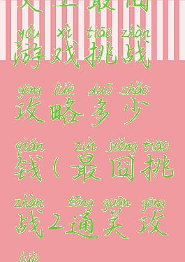 史上最囧游戏挑战攻略多少钱(最囧挑战2通关攻略)