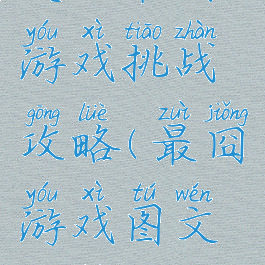 史上最囧游戏挑战攻略(最囧游戏图文攻略)