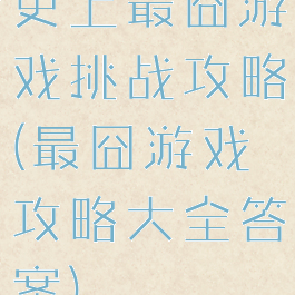 史上最囧游戏挑战攻略(最囧游戏攻略大全答案)