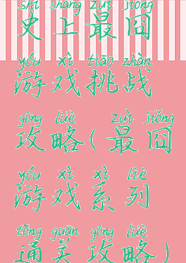 史上最囧游戏挑战攻略(最囧游戏系列通关攻略)