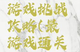 史上最囧游戏挑战攻略(最囧游戏通关攻略答案)