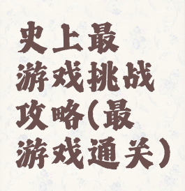 史上最囧游戏挑战攻略(最囧游戏通关)